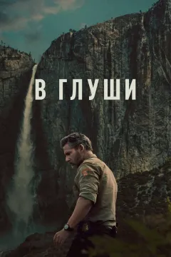В глуши